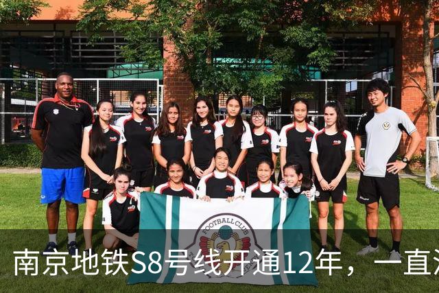 南京地铁S8号线开通12年，一直没跨江，日均客流10.57万在江北排第一